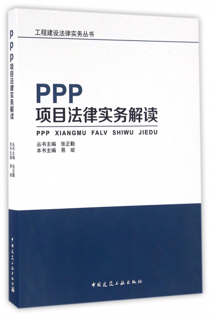 PPP項目法律實務解讀/工程建設法律實務叢書