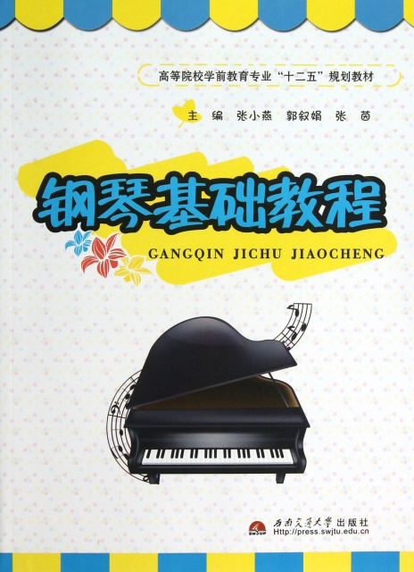 鋼琴基礎教程(高等院校學前教育專業十二五規劃教材)