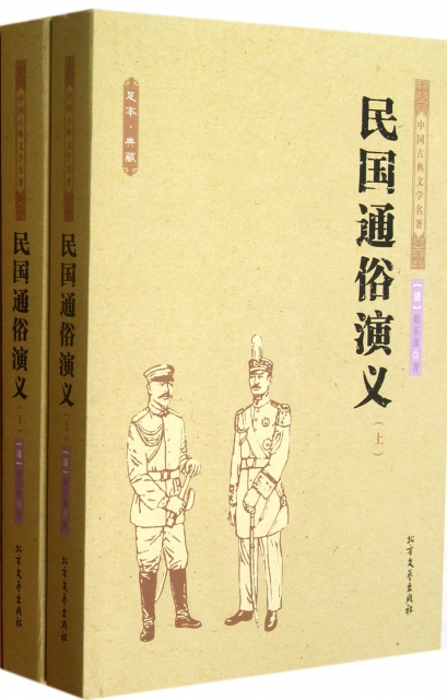 民國通俗演義(上下)/中國古典文學名著