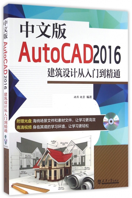 中文版AutoCAD2016建築設計從入門到精通(附光盤)