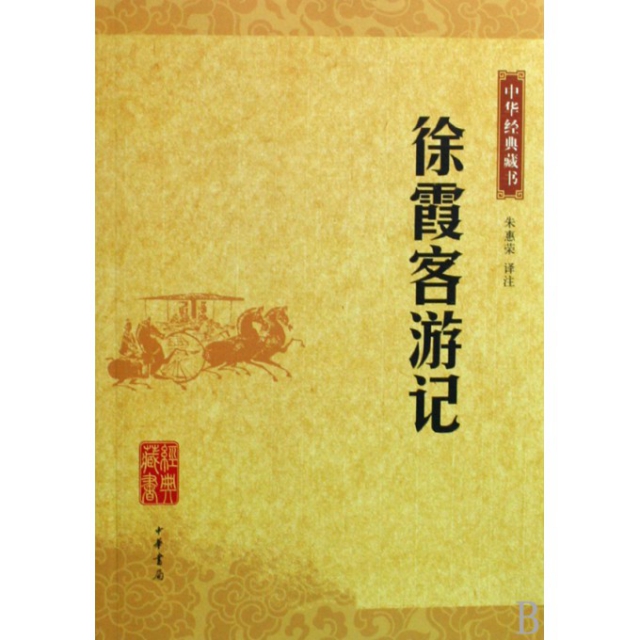 徐霞客遊記/中華經典藏書