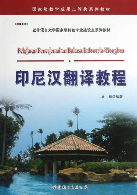 印尼漢翻譯教程