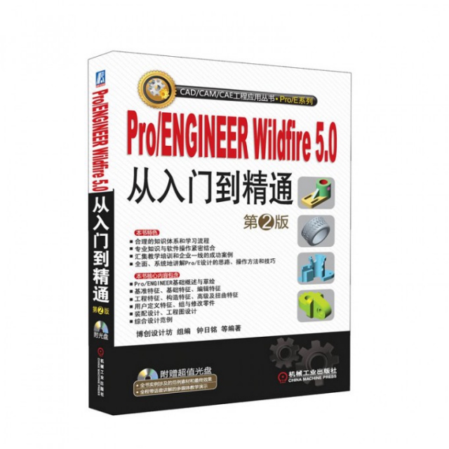 ProENGINEER Wildfire5.0從入門到精通(附光盤第2版)/ProE繫列/CADCAMCAE工程應用叢書