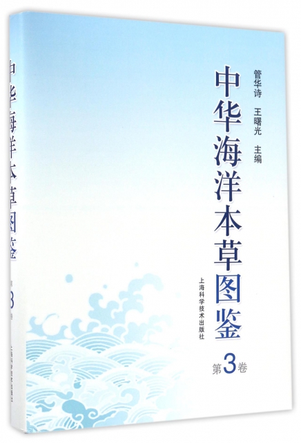 中華海洋本草圖鋻(第3卷)(精)