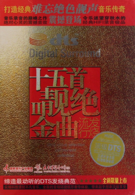 CD-DTS十五首靚