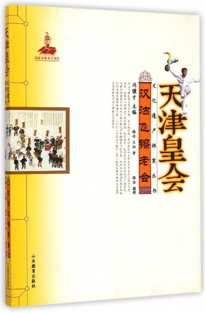 漢沽飛镲老會/天津皇會文化遺產檔案叢書
