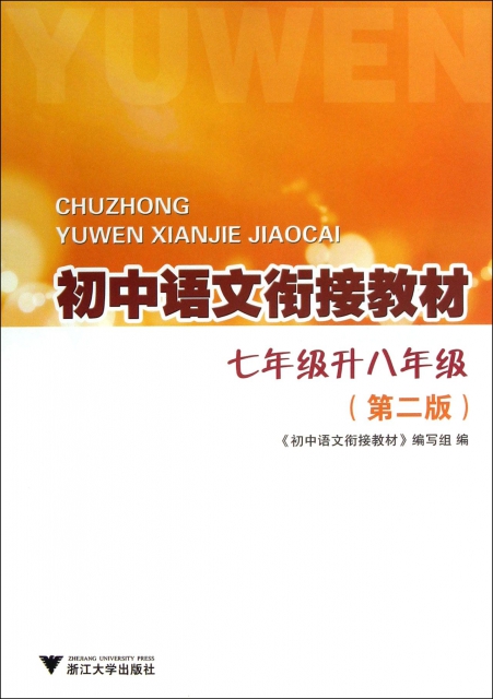 初中語文銜接教材(7年級升8年級第2版)