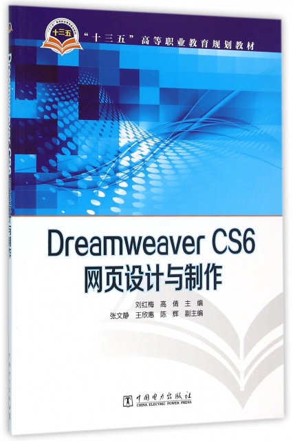 Dreamweaver CS6網頁設計與制作(十三五高等職業教育規劃教材)