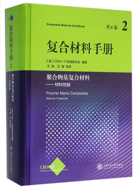 復合材料手冊(2聚合物基復合材料材料性能)(精)
