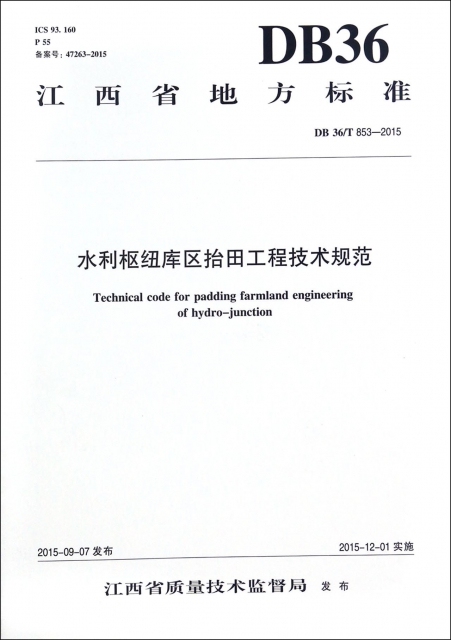 水利樞紐庫區抬田工程技術規範(DB36T853-2015)/江西省地方標準