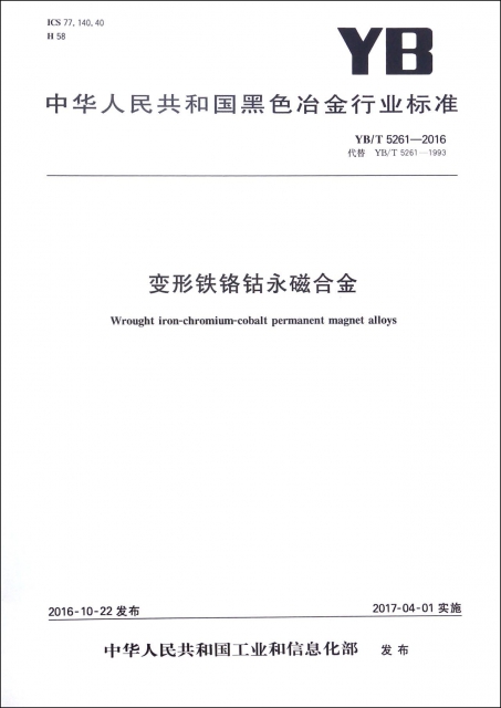 變形鐵鉻鈷永磁合金(YBT5261-2016代替YBT5261-1993)/中華人民共和國黑色冶金行業標準