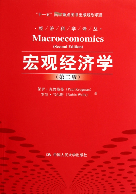 宏觀經濟學(第2版)/經濟科學譯叢
