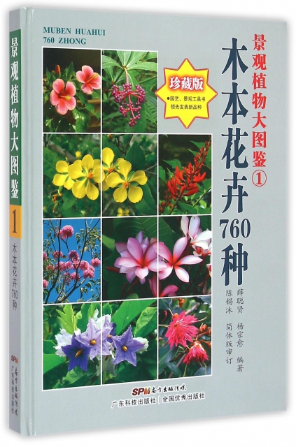 景觀植物大圖鋻(1木本花卉760種珍藏版)(精)