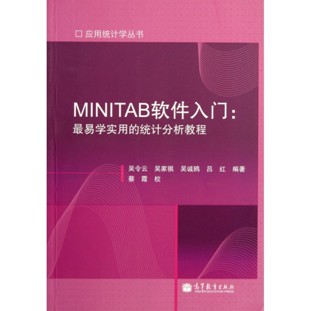 MINITAB軟件入門--最易學實用的統計分析教程/應用統計學叢書