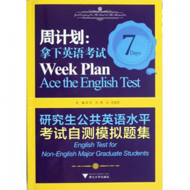 周計劃--拿下英語考試(研究生公共英語水平考試自測模擬題集)