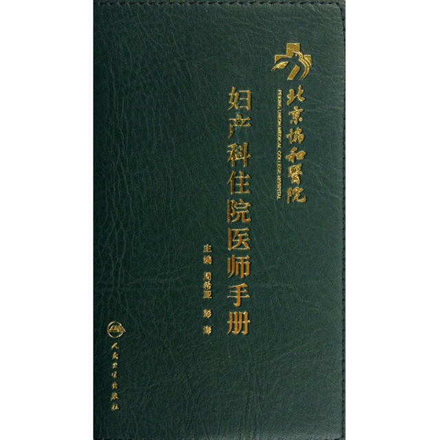 北京協和醫院婦產科住院醫師手冊