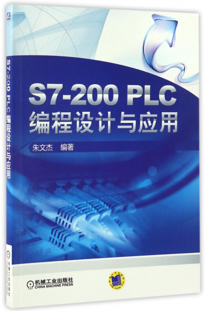 S7-200PLC編程設計與應用