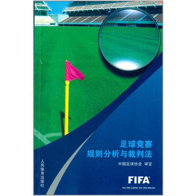 足球競賽規則分析與裁判法