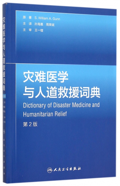 災難醫學與人道救援詞典(第2版)