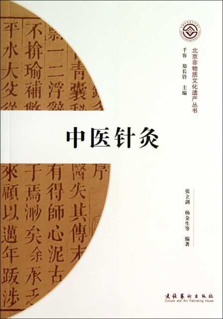 中醫針灸/北京非物質文化遺產叢書