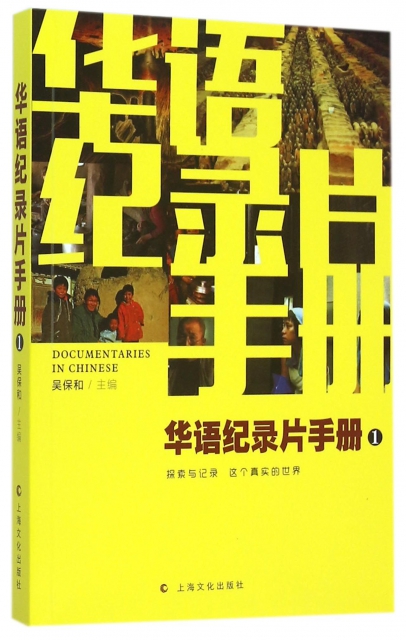 華語紀錄片手冊(1)