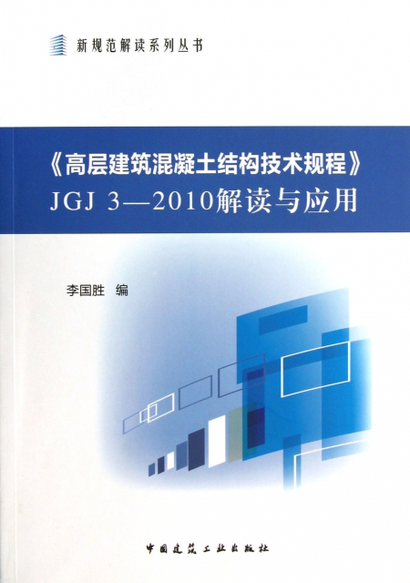 高層建築混凝土結構技術規程JGJ3-2010解讀與應用/新規範解讀繫列叢書