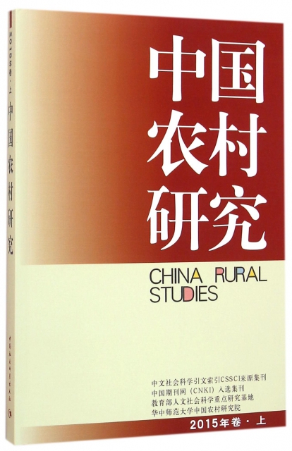 中國農村研究(201