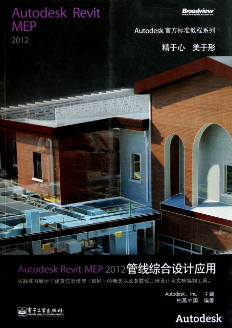 Autodesk Revit MEP2012管線綜合設計應用(附光盤)/Autodesk官方標準教程繫列