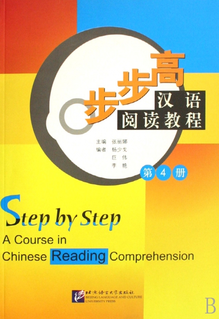 步步高漢語閱讀教程(4)