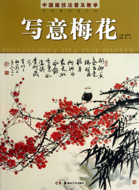 中國畫技法普及教學(寫意梅花)