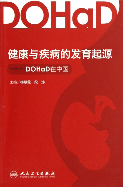 健康與疾病的發育起源--DOHaD在中國