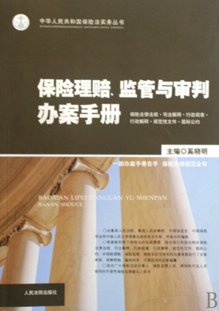 保險理賠監管與審判辦案手冊/中華人民共和國保險法實務叢書