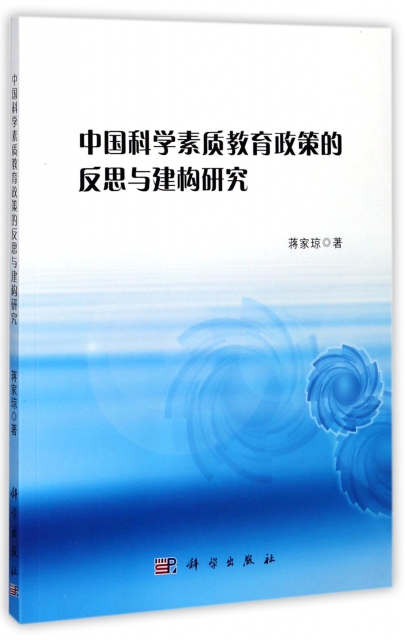 中國科學素質教育政策的反思與建構研究