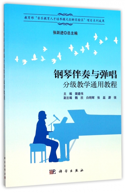 鋼琴伴奏與彈唱分級教學通用教程