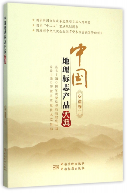 中國地理標志產品大典(安徽卷2)