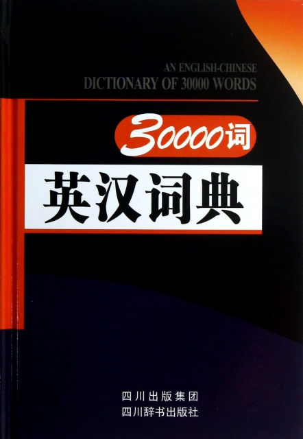 30000詞英漢詞典(精)