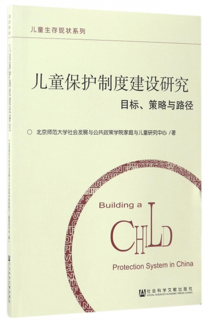 兒童保護制度建設研究(目標策略與路徑)/兒童生存現狀繫列