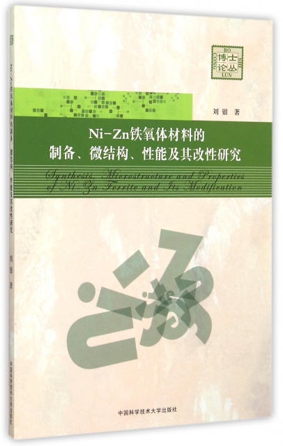 Ni-Zn鐵氧體材料的制備微結構性能及其改性研究/博士論叢