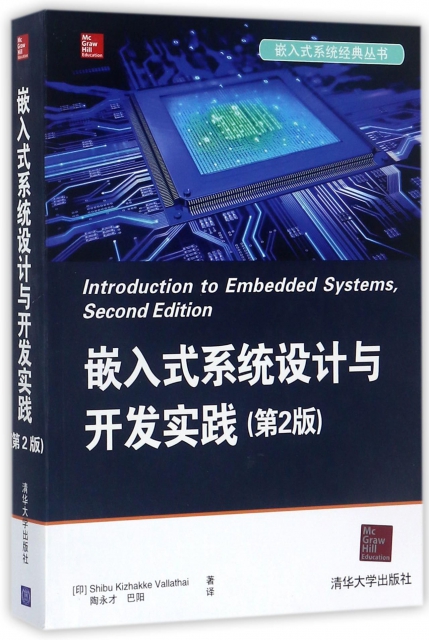 嵌入式繫統設計與開發實踐(第2版)/嵌入式繫統經典叢書