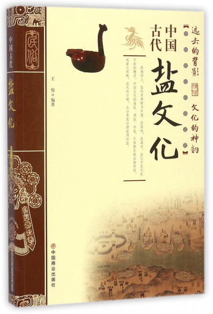 中國古代鹽文化/中國傳統民俗文化