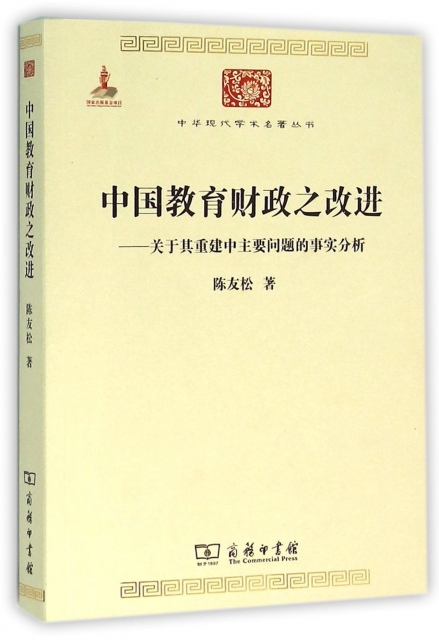 中國教育財政之改進--關於其重建中主要問題的事實分析/中華現代學術名著叢書