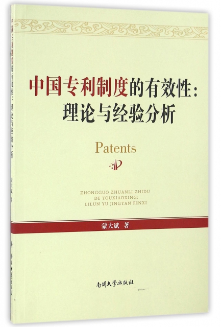 中國專利制度的有效性--理論與經驗分析
