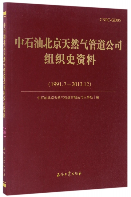 中石油北京天然氣管道公司組織史資料(1991.7-2013.12)