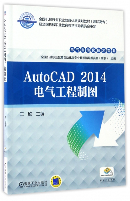 AutoCAD2014電氣工程制圖(電氣自動化技術專業高職高專全國機械行業職業教育優質規劃教材)