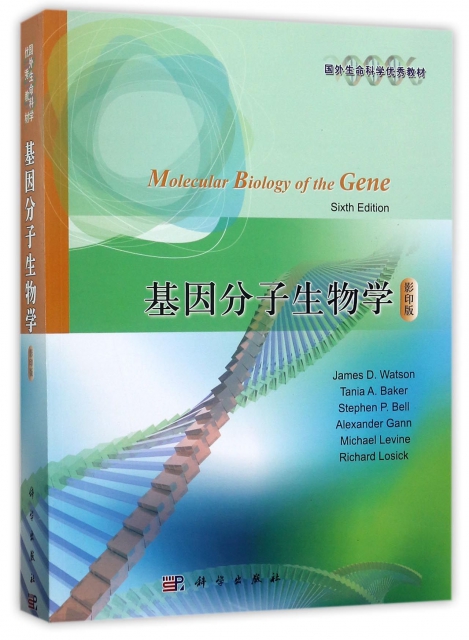 基因分子生物學(影印版國外生命科學優秀教材)