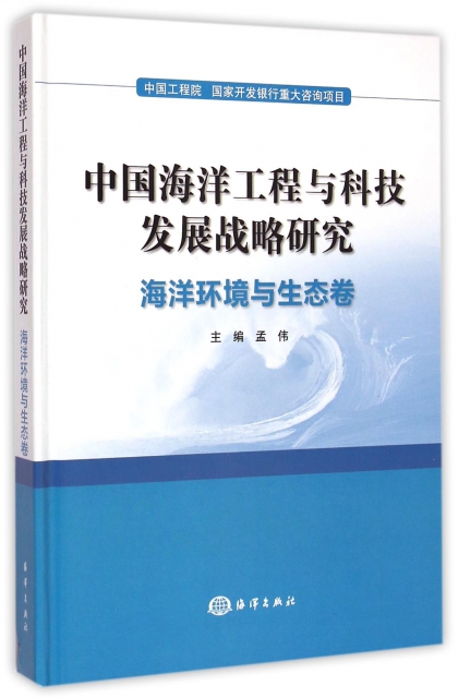 中國海洋工程與科技發展戰略研究(海洋環境與生態卷)(精)