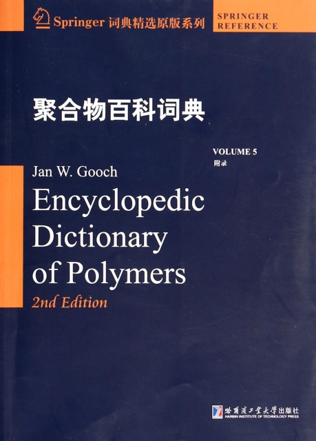 聚合物百科詞典(VOLUME5附錄)/Springer詞典精選原版繫列