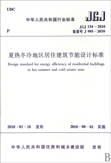 夏熱鼕冷地區居住建築節能設計標準(JGJ134-2010備案號J995-2010)/中華人民共和國行業標準