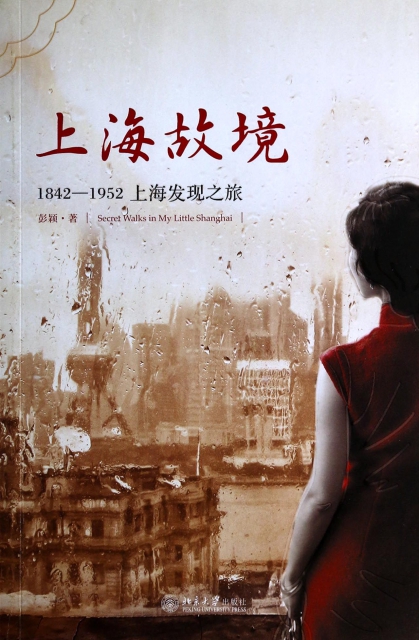 上海故境(1842-1952上海發現之旅)