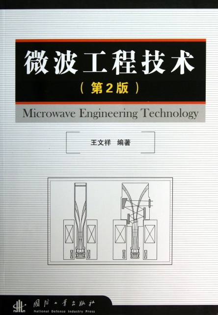 微波工程技術(第2版)